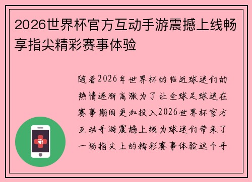 2026世界杯官方互动手游震撼上线畅享指尖精彩赛事体验