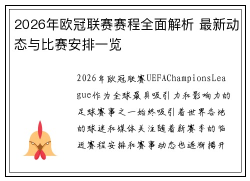 2026年欧冠联赛赛程全面解析 最新动态与比赛安排一览 2026年欧冠联赛赛程全面解析 最新动态与比赛安排一览