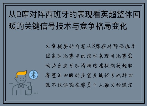从B席对阵西班牙的表现看英超整体回暖的关键信号技术与竞争格局变化 从B席对阵西班牙的表现看英超整体回暖的关键信号技术与竞争格局变化