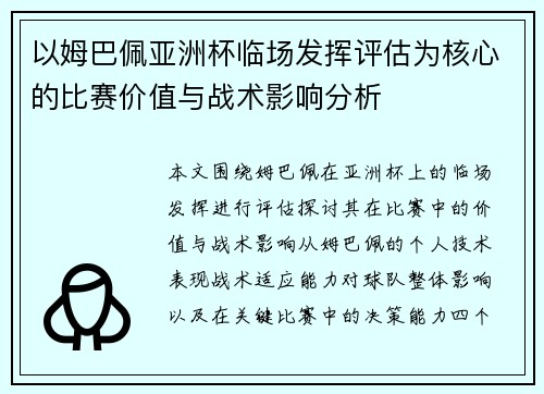 以姆巴佩亚洲杯临场发挥评估为核心的比赛价值与战术影响分析