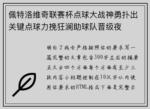 佩特洛维奇联赛杯点球大战神勇扑出关键点球力挽狂澜助球队晋级夜 佩特洛维奇联赛杯点球大战神勇扑出关键点球力挽狂澜助球队晋级夜
