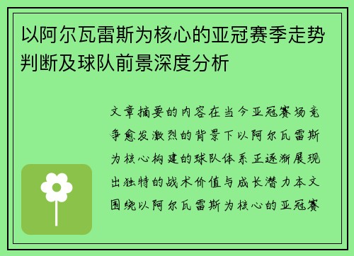 以阿尔瓦雷斯为核心的亚冠赛季走势判断及球队前景深度分析