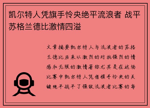 凯尔特人凭旗手怜央绝平流浪者 战平苏格兰德比激情四溢