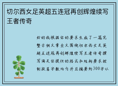 切尔西女足英超五连冠再创辉煌续写王者传奇 切尔西女足英超五连冠再创辉煌续写王者传奇