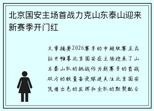 北京国安主场首战力克山东泰山迎来新赛季开门红