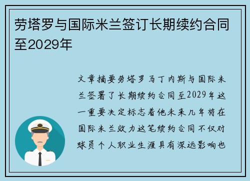 劳塔罗与国际米兰签订长期续约合同至2029年 劳塔罗与国际米兰签订长期续约合同至2029年