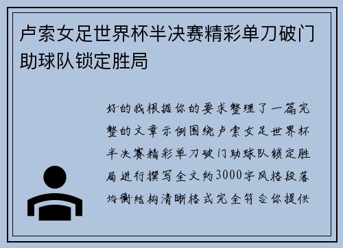 卢索女足世界杯半决赛精彩单刀破门助球队锁定胜局 卢索女足世界杯半决赛精彩单刀破门助球队锁定胜局