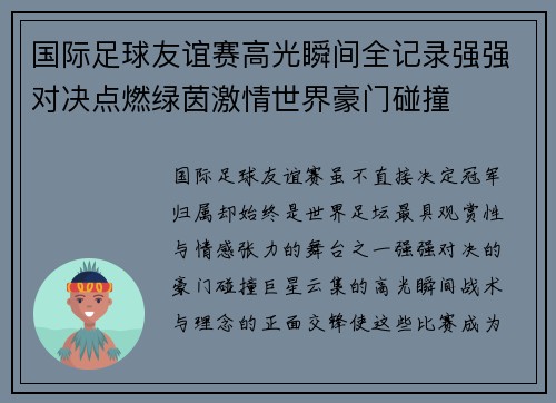 国际足球友谊赛高光瞬间全记录强强对决点燃绿茵激情世界豪门碰撞