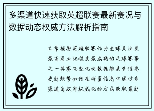 多渠道快速获取英超联赛最新赛况与数据动态权威方法解析指南 多渠道快速获取英超联赛最新赛况与数据动态权威方法解析指南