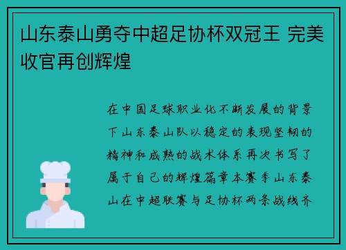 山东泰山勇夺中超足协杯双冠王 完美收官再创辉煌 山东泰山勇夺中超足协杯双冠王 完美收官再创辉煌