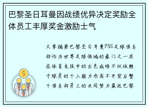巴黎圣日耳曼因战绩优异决定奖励全体员工丰厚奖金激励士气
