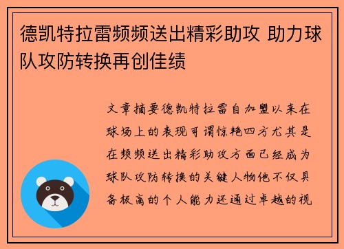 德凯特拉雷频频送出精彩助攻 助力球队攻防转换再创佳绩 德凯特拉雷频频送出精彩助攻 助力球队攻防转换再创佳绩