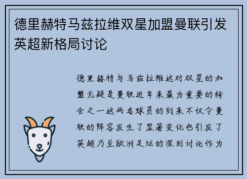 德里赫特马兹拉维双星加盟曼联引发英超新格局讨论 德里赫特马兹拉维双星加盟曼联引发英超新格局讨论