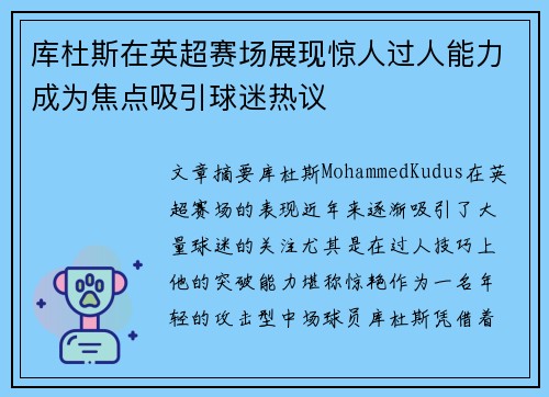 库杜斯在英超赛场展现惊人过人能力成为焦点吸引球迷热议