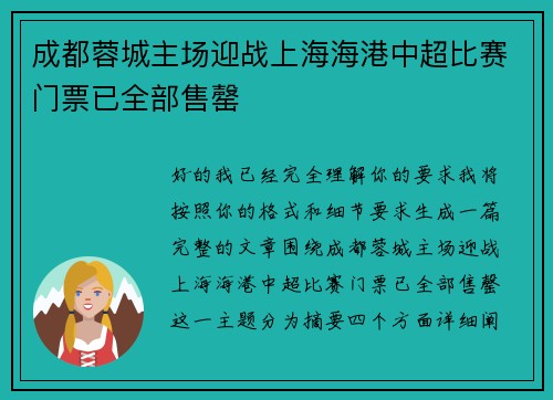 成都蓉城主场迎战上海海港中超比赛门票已全部售罄