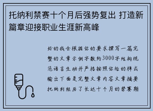 托纳利禁赛十个月后强势复出 打造新篇章迎接职业生涯新高峰 托纳利禁赛十个月后强势复出 打造新篇章迎接职业生涯新高峰