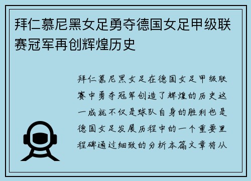 拜仁慕尼黑女足勇夺德国女足甲级联赛冠军再创辉煌历史