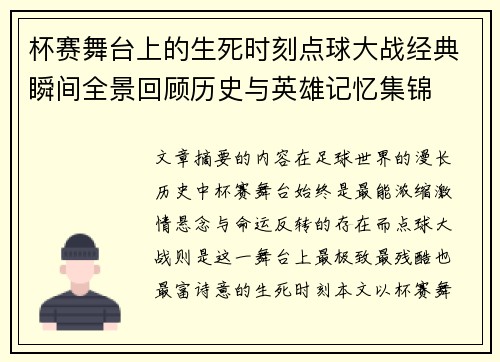 杯赛舞台上的生死时刻点球大战经典瞬间全景回顾历史与英雄记忆集锦 杯赛舞台上的生死时刻点球大战经典瞬间全景回顾历史与英雄记忆集锦
