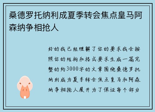 桑德罗托纳利成夏季转会焦点皇马阿森纳争相抢人 桑德罗托纳利成夏季转会焦点皇马阿森纳争相抢人
