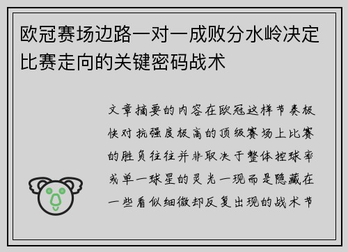 欧冠赛场边路一对一成败分水岭决定比赛走向的关键密码战术
