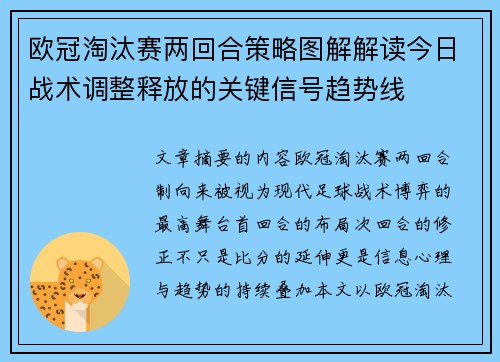 欧冠淘汰赛两回合策略图解解读今日战术调整释放的关键信号趋势线
