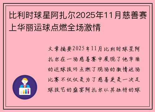 比利时球星阿扎尔2025年11月慈善赛上华丽运球点燃全场激情