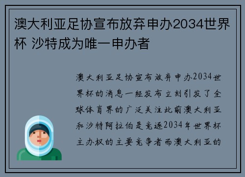 澳大利亚足协宣布放弃申办2034世界杯 沙特成为唯一申办者