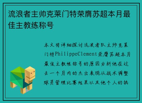 流浪者主帅克莱门特荣膺苏超本月最佳主教练称号