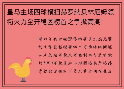 皇马主场四球横扫赫罗纳贝林厄姆领衔火力全开稳固榜首之争掀高潮