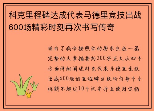 科克里程碑达成代表马德里竞技出战600场精彩时刻再次书写传奇