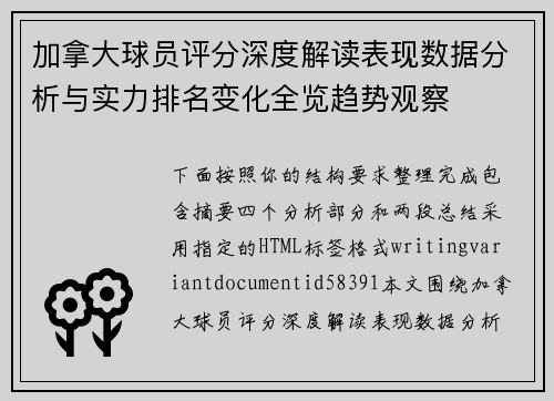 加拿大球员评分深度解读表现数据分析与实力排名变化全览趋势观察