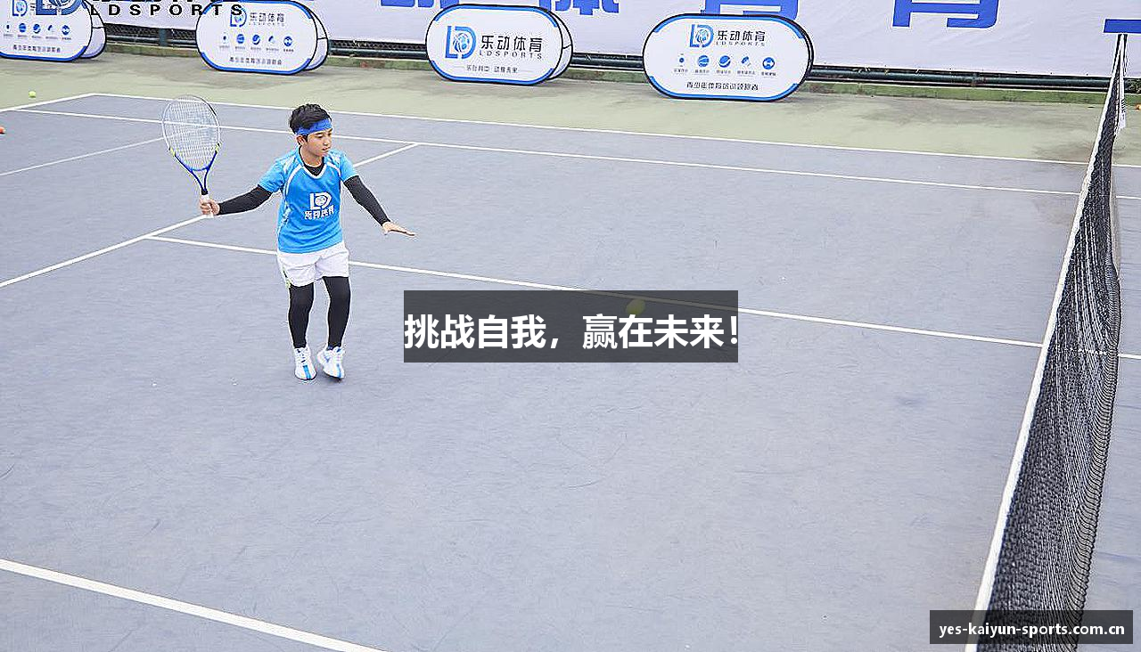 挑战自我，赢在未来！