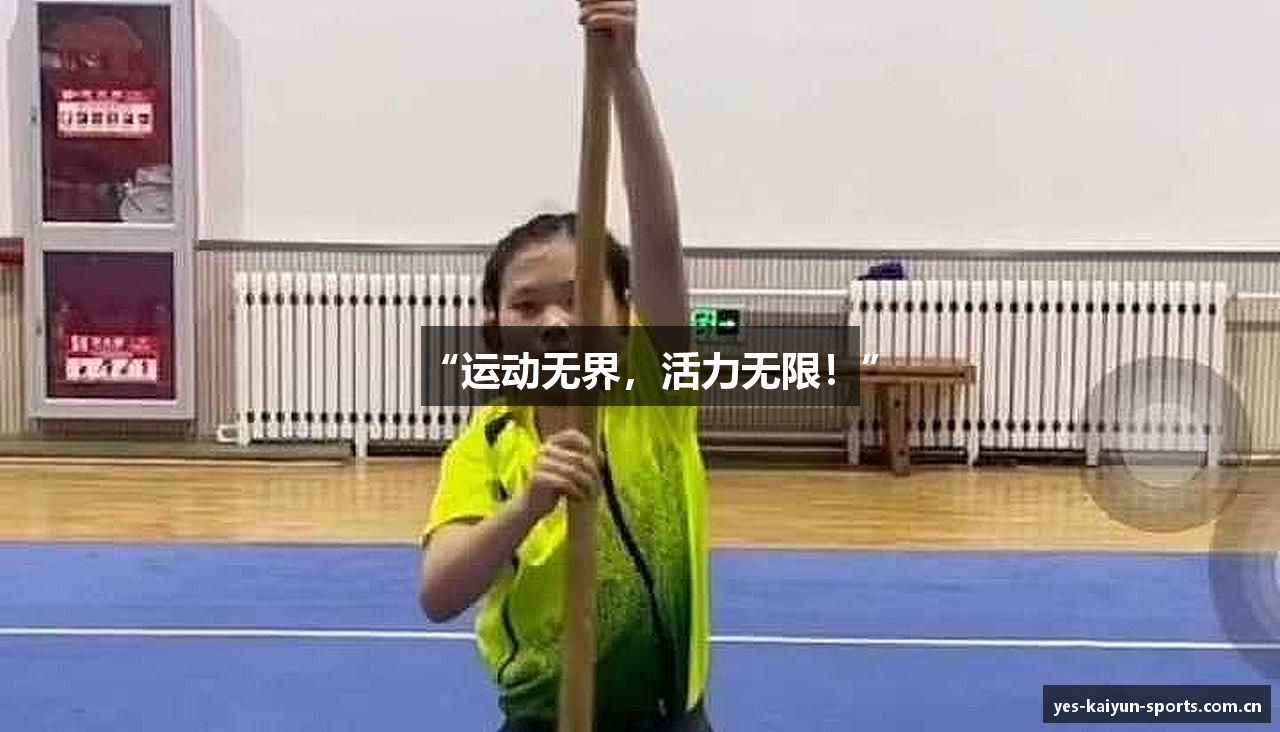 “运动无界，活力无限！”